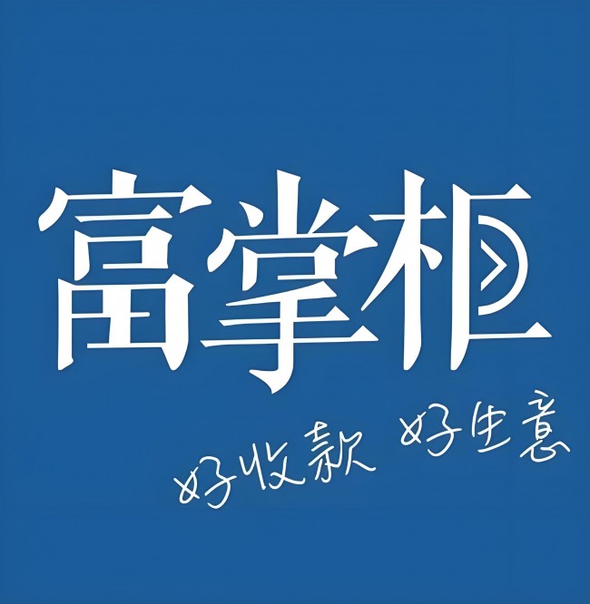 富掌柜收银系统