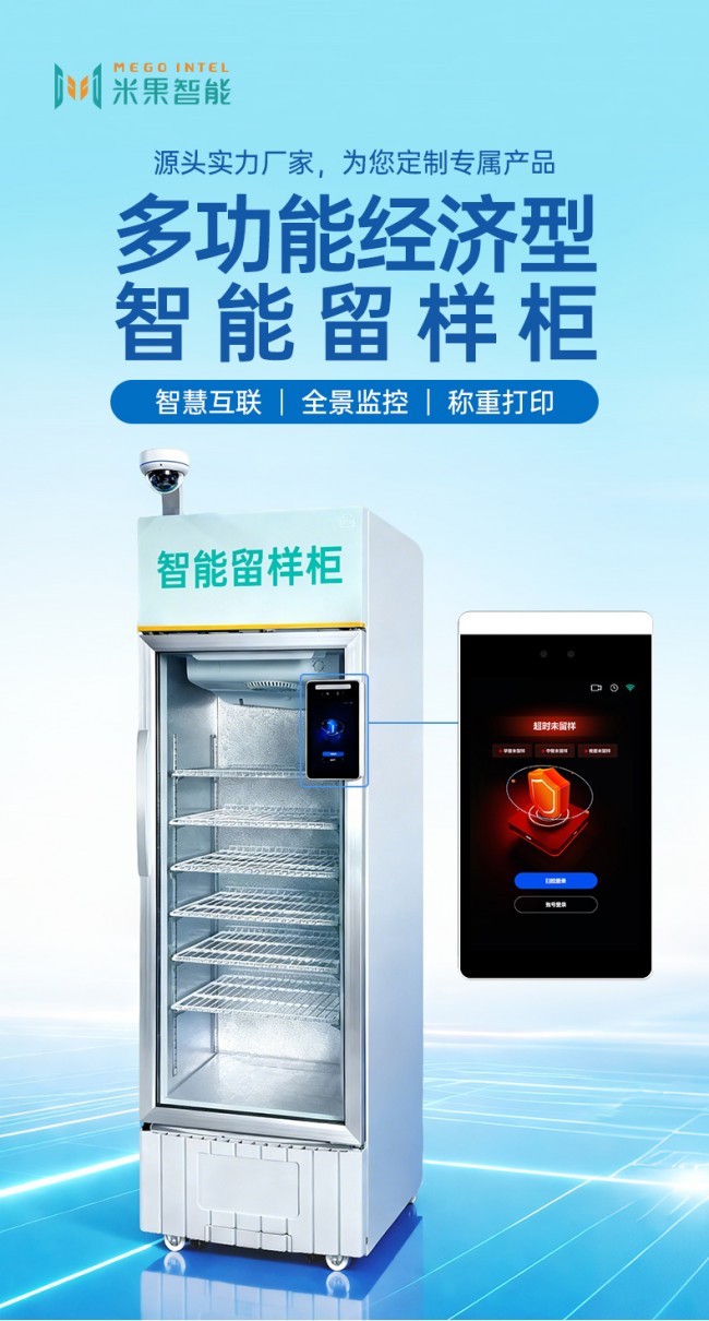 经济型智能留样柜详情页_01