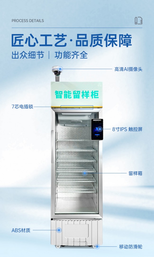 经济型智能留样柜详情页_07
