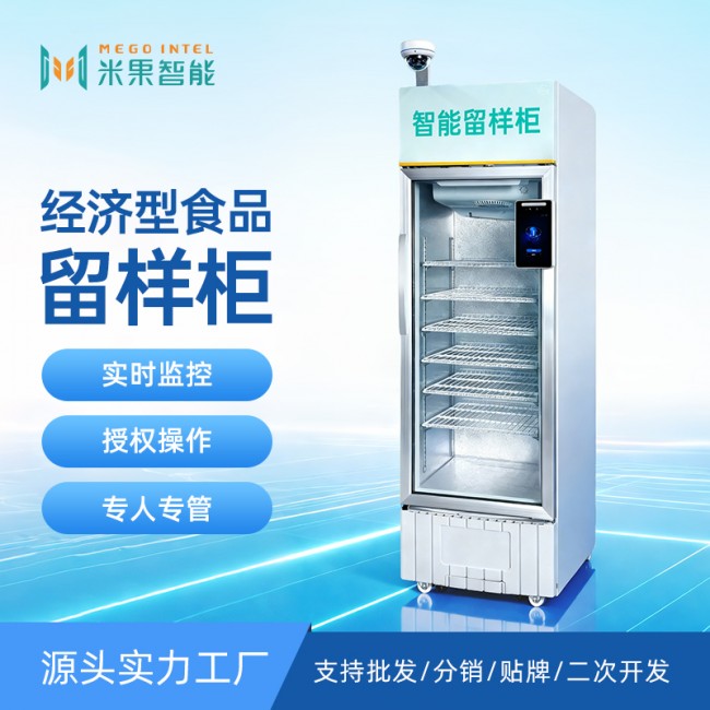 经济型食品智能留样柜带锁专人专管电子台账支持定制智能留样冰箱