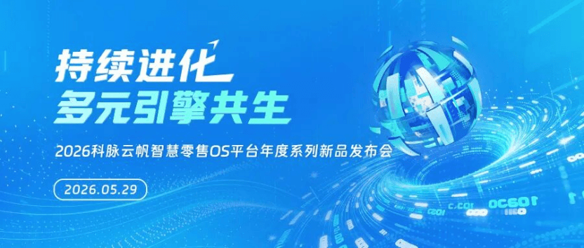 科脉云帆年度系列新品发布，定义SaaS+AI新一代数字化门店