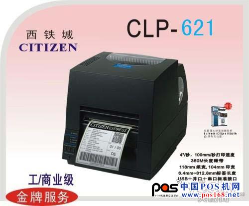 通用商业标签打印机 西铁城CLP621西安3800