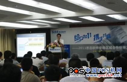 思迅软件华南区伙伴大会分享深耕区域市场经验