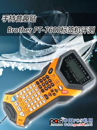 手持普趣贴 Brother PT-7600专业标签机评测