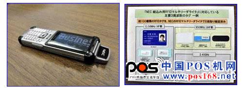 NEC与KDDI合作开发的“RFID手机”。终端上方突出的是RFID标签用天线     支持约100种RFID标签