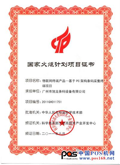 旭龙条码成功被列入国家火炬计划项目并被评为高新技术企业
