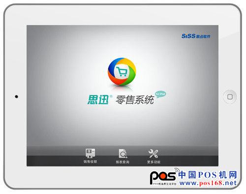 思迅零售系统for iPad--中国POS机网