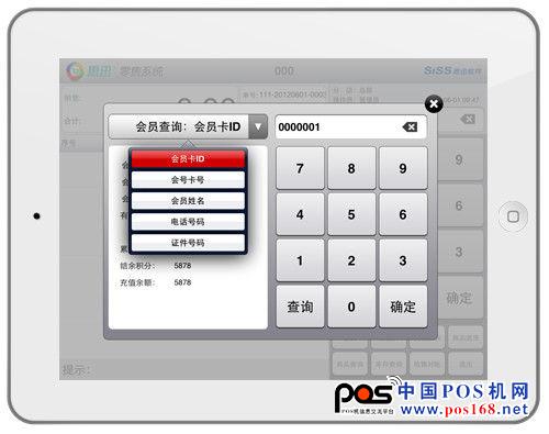 思迅零售系统for iPad   中国POS机网