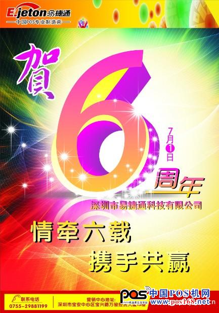 易捷通成立六周年--中国POS机网