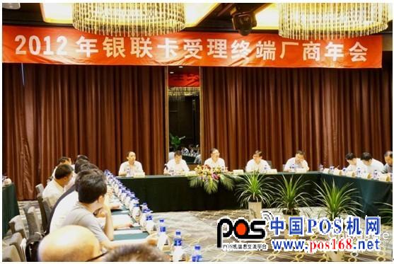 2012年银联卡受理终端厂商年会在上海成功举办--中国POS机网报道