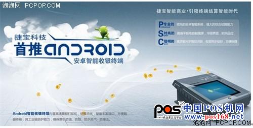 捷宝科技首款推出安卓4.0智能收款机 --中国POS机网