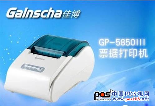 稳定性强 佳博GP-5850III报价160元 中国POS机网