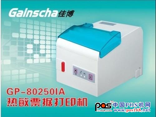 佳博GP-80250IA票据打印机采用250毫米/秒高速打印；兼容ESC/POS、STAR两种指令模式，可以让客户使用起来更方便快捷。