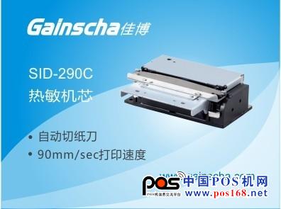 热销 佳博SID-290C热敏打印机芯