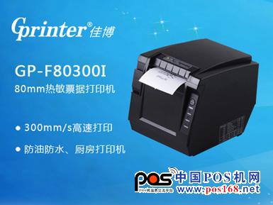厨房打印机 佳博GP-F80300I售价1000元--中国POS机网