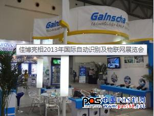 佳博亮相2013年国际自动识别及物联网展览会-中国POS机网