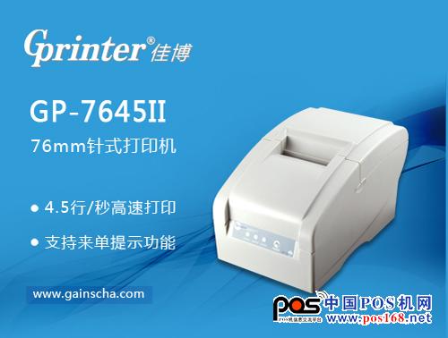 佳博GP-7645II针式打印机--中国POS机网
