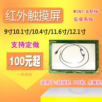讯点9-32寸红外触摸屏批发  安卓触摸屏