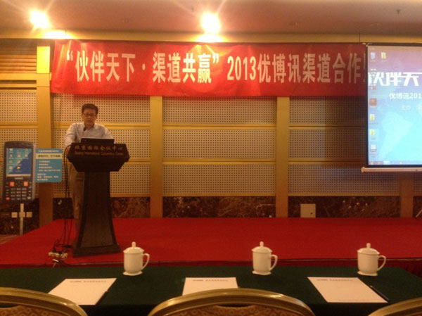 2013优博讯渠道合作暨产品推介会在京召开