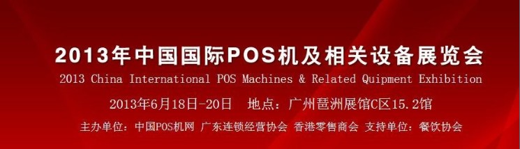 2013年中国国际POS机及相关设备展（国际POS机展）