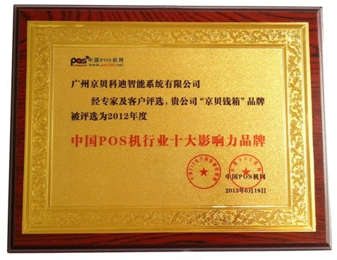 2012年中国POS机行业十大影响力品牌广州京贝