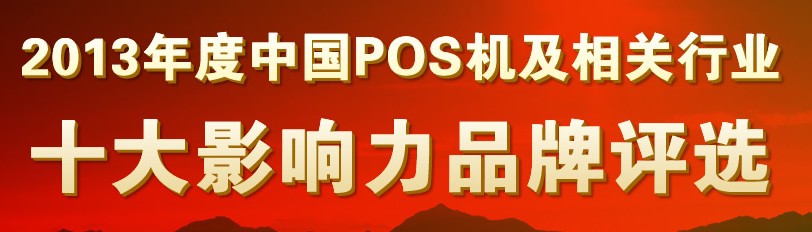 2013年度中国POS机行业十大影响力品牌评选