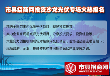 市县招商网投资沙龙光伏专场
