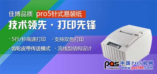 佳博科技---佳博pro5针式打印机，用实力打造品牌良碑