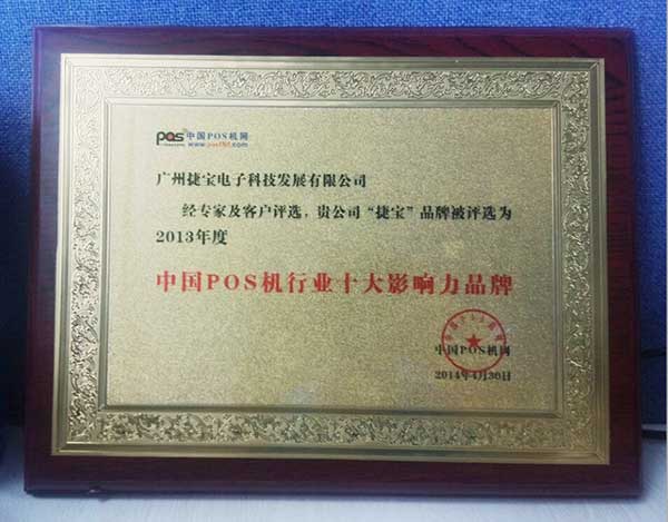 捷宝POS机领跑2014中国国际POS机展 
