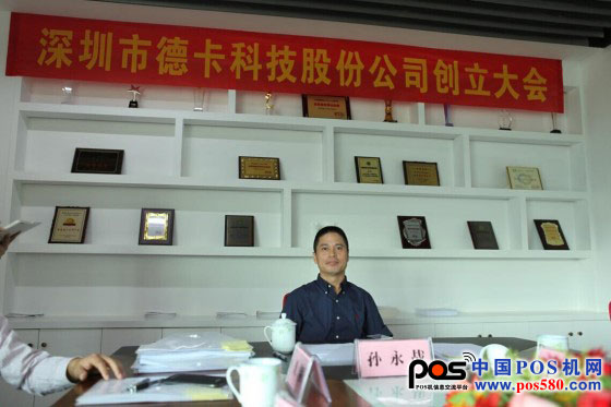 热烈庆祝深圳市德卡科技股份有限公司正式创立——中国POS机网