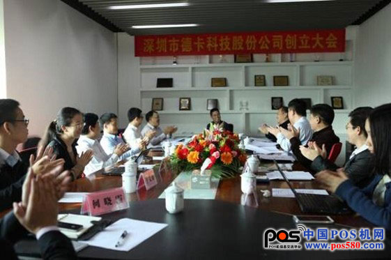 热烈庆祝深圳市德卡科技股份有限公司正式创立——中国pos机网