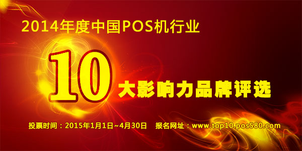 2014年中国POS机行业十大影响力品牌评选
