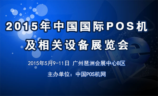 2015年中国国际POS机及相关设备展 2015国际POS机展；2015china pos expo
