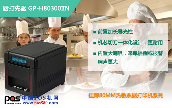 佳博H80300IIN，热敏打印高端典范