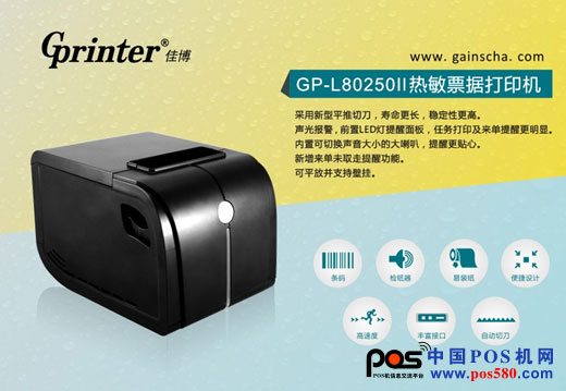 佳博GP-L80250II餐饮行业打印神器
