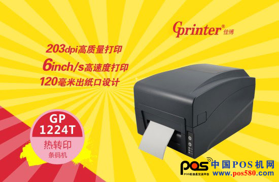佳博GP-1224T 票打最佳选择-中国POS机网